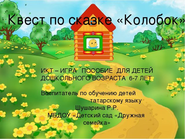 Презентация на тему сказка "Колобок"
