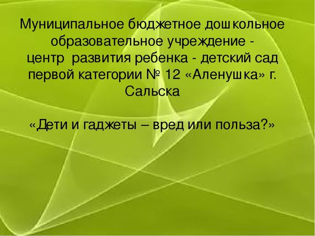 Презентация на тему "Дети и гаджеты - вред или польза?"