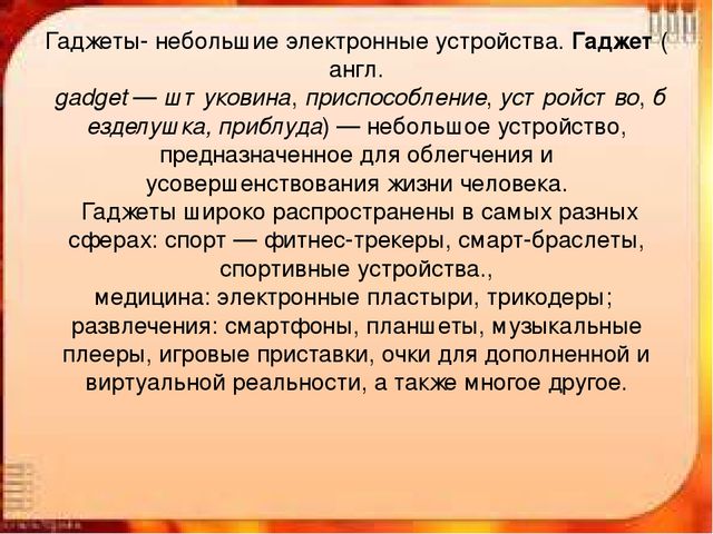 Презентация на тему "Дети и гаджеты - вред или польза?"