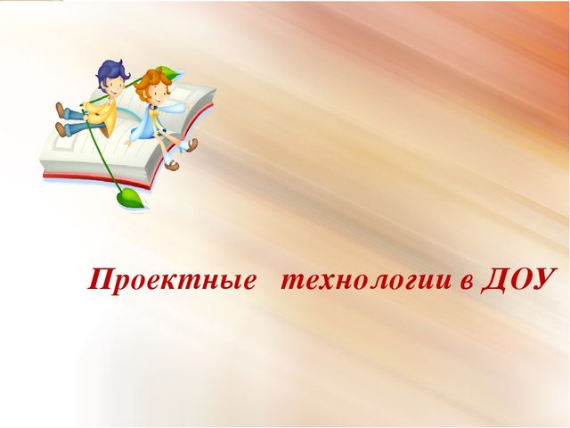 Проектная деятельность в дошкольном образовательном учреждении