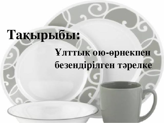 Ұлттық ою-өрнекпен безендірілген тәрелке