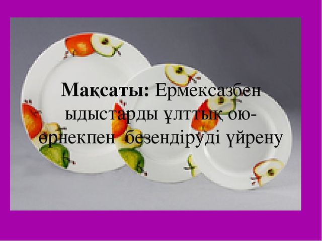 Ұлттық ою-өрнекпен безендірілген тәрелке