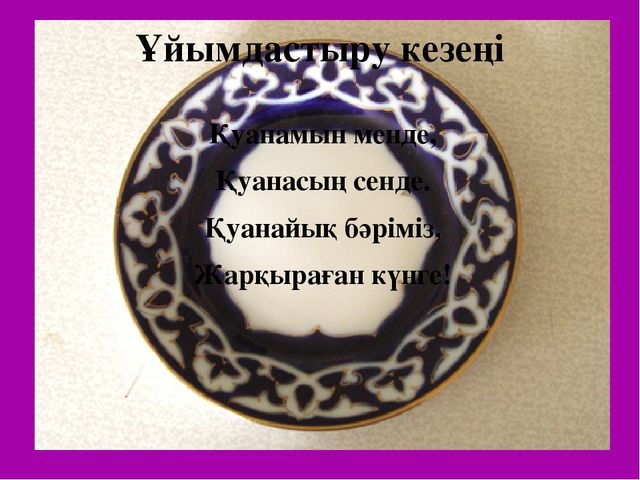 Ұлттық ою-өрнекпен безендірілген тәрелке