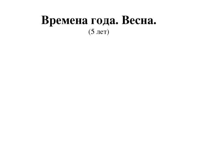 Презентация по окружающему миру: "Времена года.Весна"