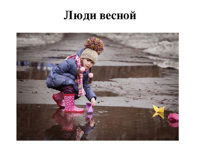 Презентация по окружающему миру: "Времена года.Весна"