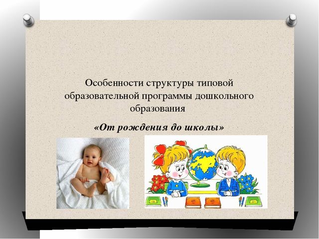 Презентация "От рождения до школы"