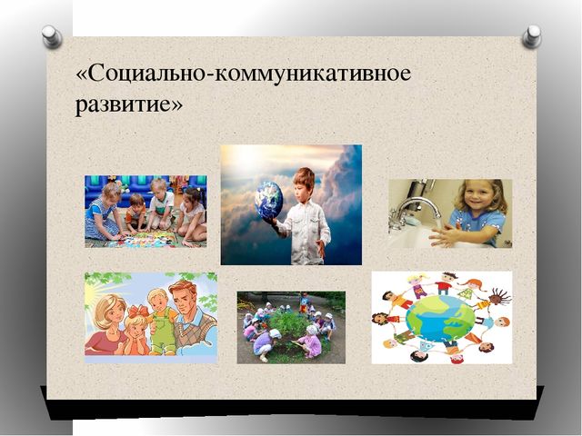 Фото социально коммуникативное развитие