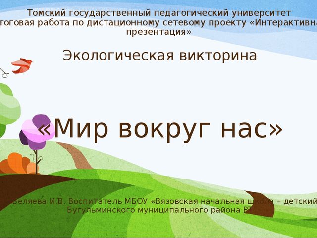 Презентация по экологии "Мир вокруг нас" для старшего дошкольного возраста