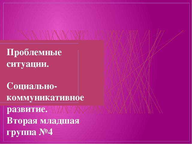 Проблемные ситуации в социально - коммуникативном развитии