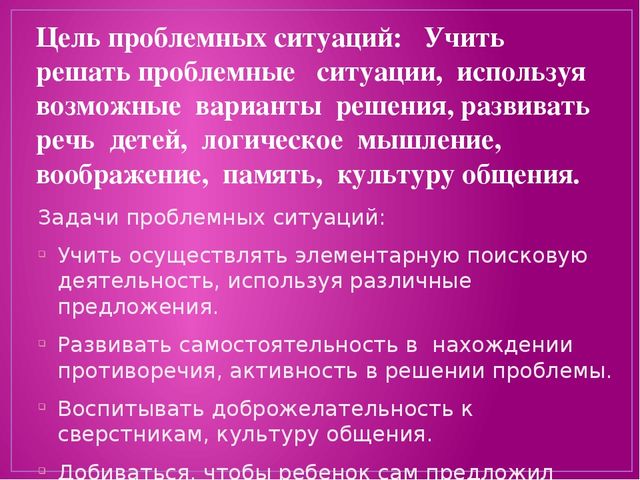 Проблемные ситуации в социально - коммуникативном развитии