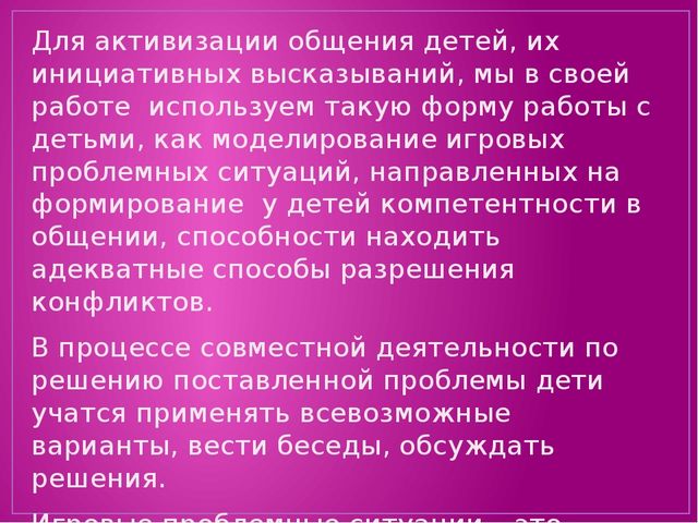 Проблемные ситуации в социально - коммуникативном развитии