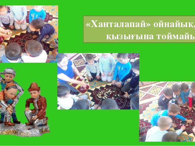 Презентация "Ұлттық ойын" (балабақша)