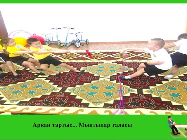 Презентация "Ұлттық ойын" (балабақша)