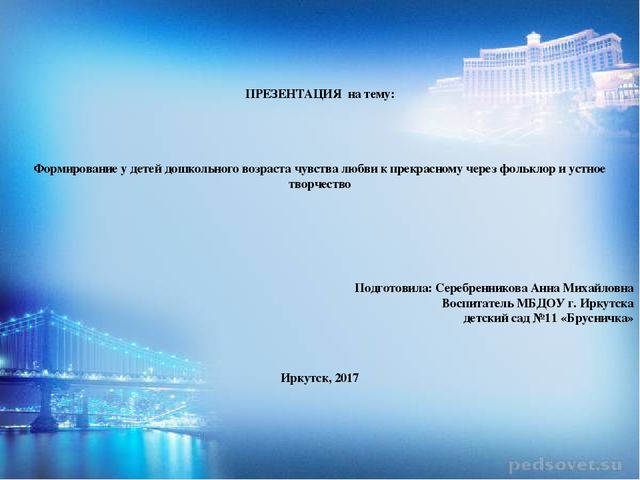 ПрезентацияФормирование у детей дошкольного возраста чувства любви к прекрасному через фольклор и устное творчество
