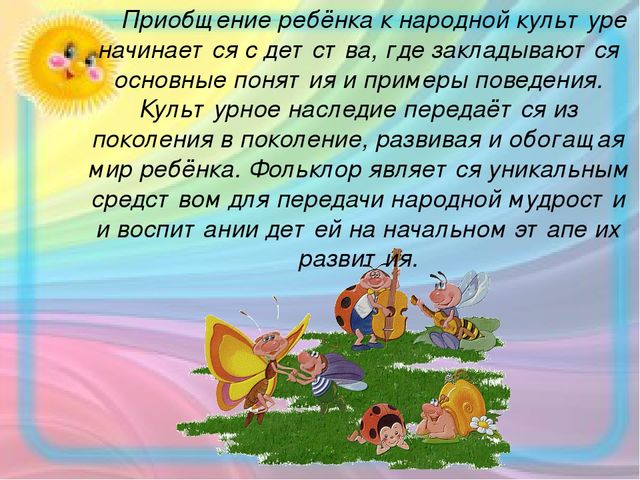 ПрезентацияФормирование у детей дошкольного возраста чувства любви к прекрасному через фольклор и устное творчество