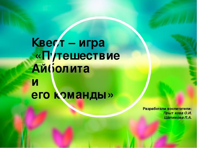 Презентация. Квест - игра "Путешествие Айболита и его команды" (ЗОЖ)
