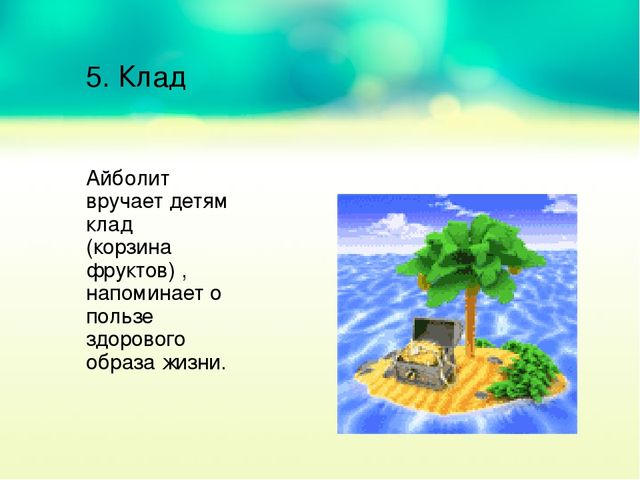 Презентация. Квест - игра "Путешествие Айболита и его команды" (ЗОЖ)