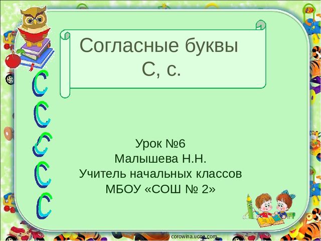 Презентация для занятий с дошкольниками на тему "Согласные буквы С,с ".