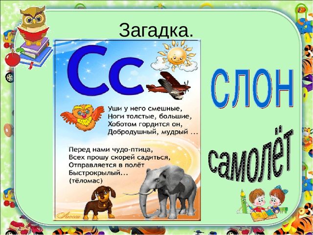 Презентация для занятий с дошкольниками на тему "Согласные буквы С,с ".