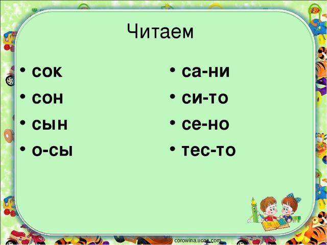 Презентация для занятий с дошкольниками на тему "Согласные буквы С,с ".