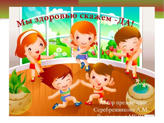 Презентация "Мы здоровью скажем-да"