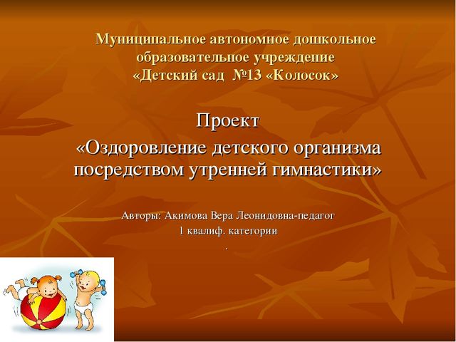 Презентация по физическому развитию "Оздоровление детей по средствам утренней гимнастики"
