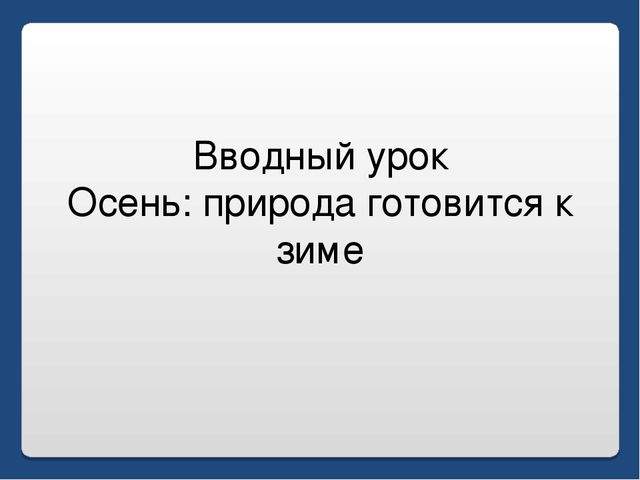 Презентация по письму : Вводный урок