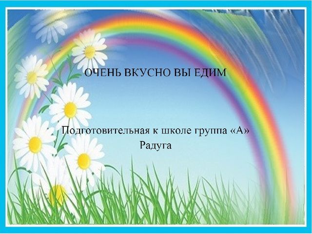 "Очень вкусно мы едим"