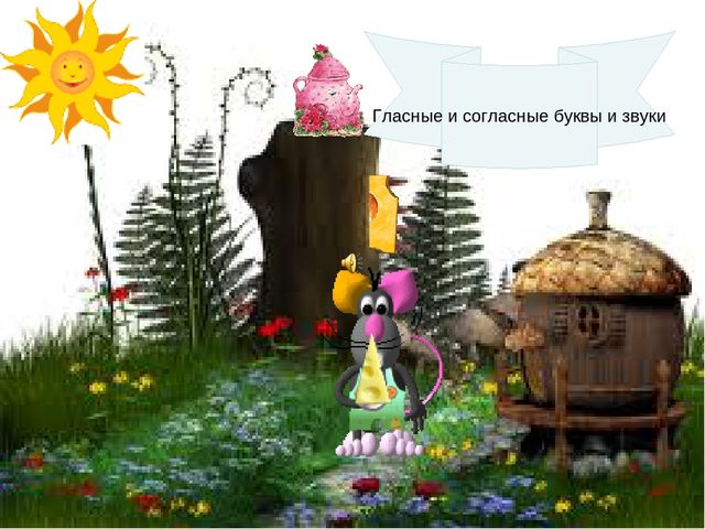 Гласные и согласные буквы и звуки