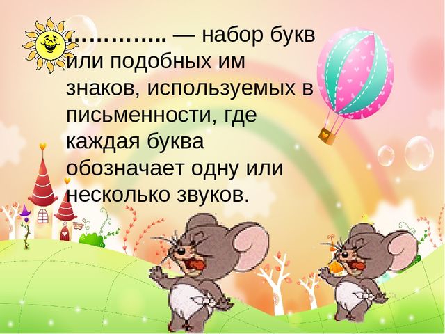 Гласные и согласные буквы и звуки