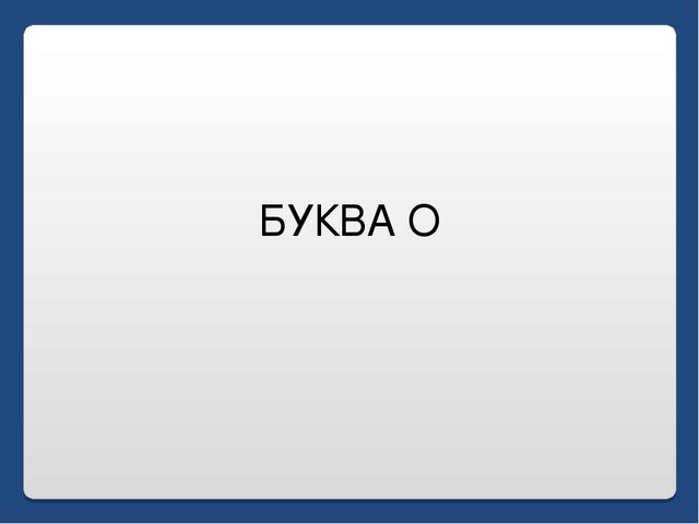 Презентация по письму : Буква О