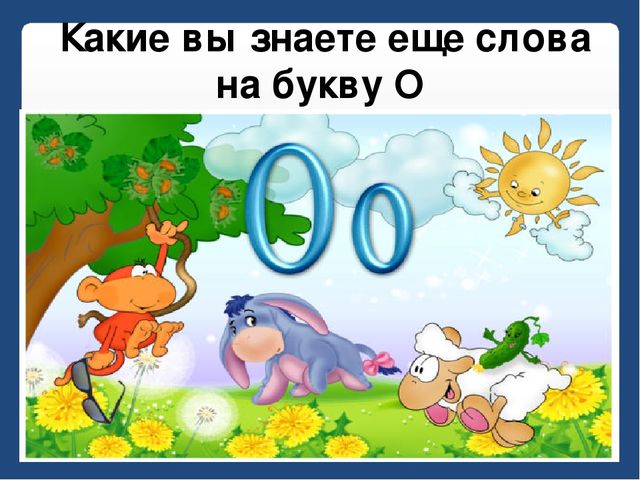 Презентация по письму : Буква О