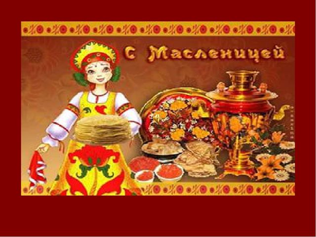 Презентация в детском саду на тему "Масленица"