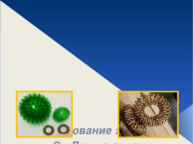 Презентация "Использование СуДжок терапии в работе учителя дефектолога"