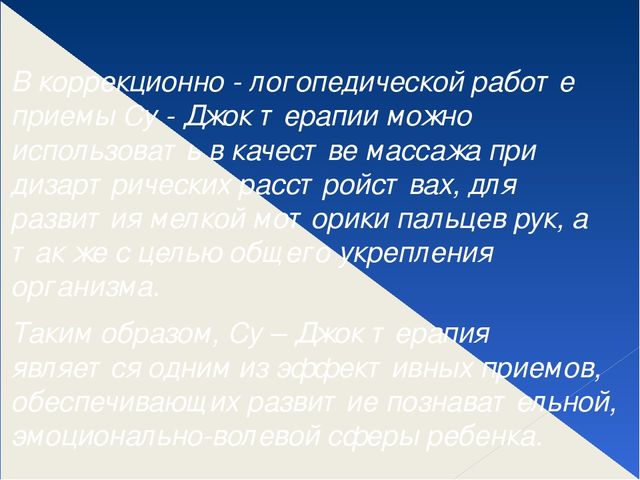 Презентация "Использование СуДжок терапии в работе учителя дефектолога"
