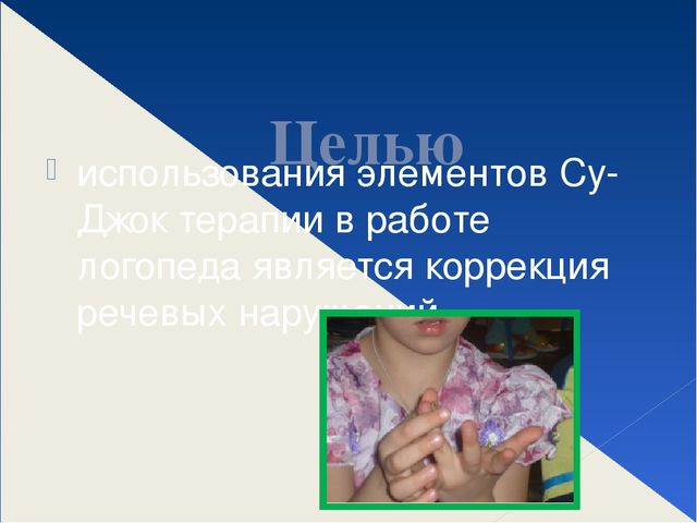 Презентация "Использование СуДжок терапии в работе учителя дефектолога"