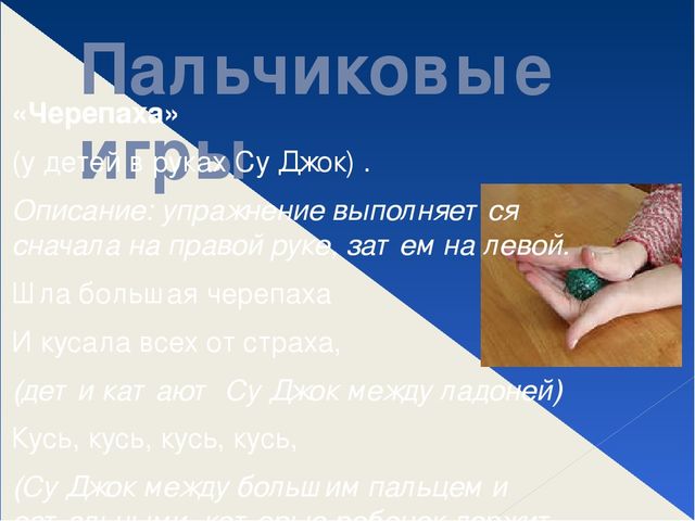 Презентация "Использование СуДжок терапии в работе учителя дефектолога"