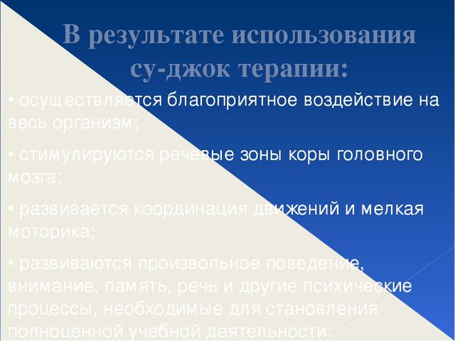 Презентация "Использование СуДжок терапии в работе учителя дефектолога"