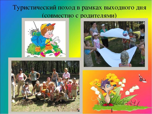 Туристические походы в рамках выходного дня совместно с родителями