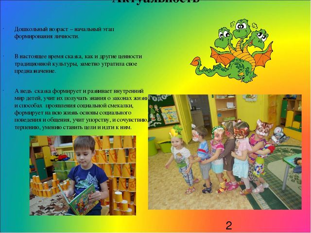 «Роль сказки в формировании социально-личностной позиции дошкольников»