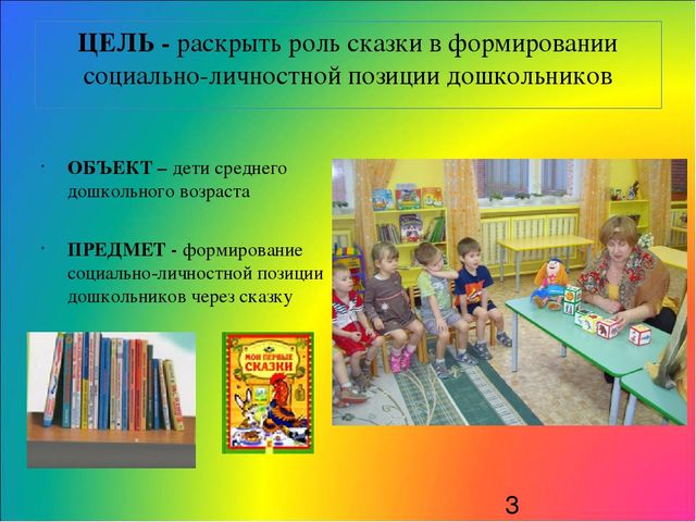 «Роль сказки в формировании социально-личностной позиции дошкольников»