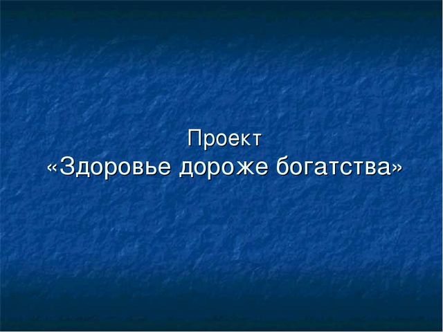 Презентация "Здоровье дороже богатства"