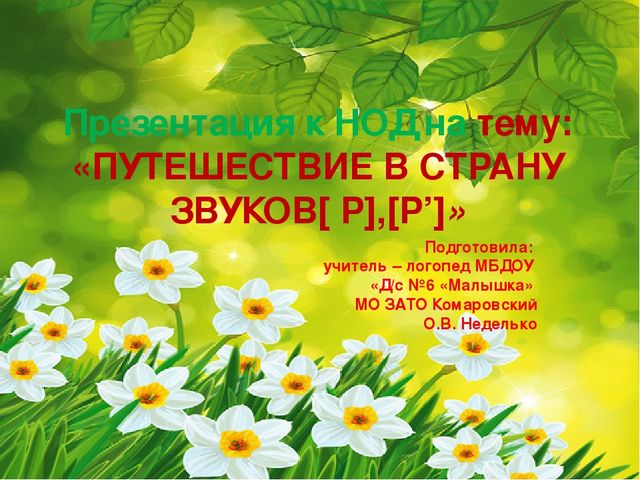 Презентация по логопедии "Путешествие в страну звуков"