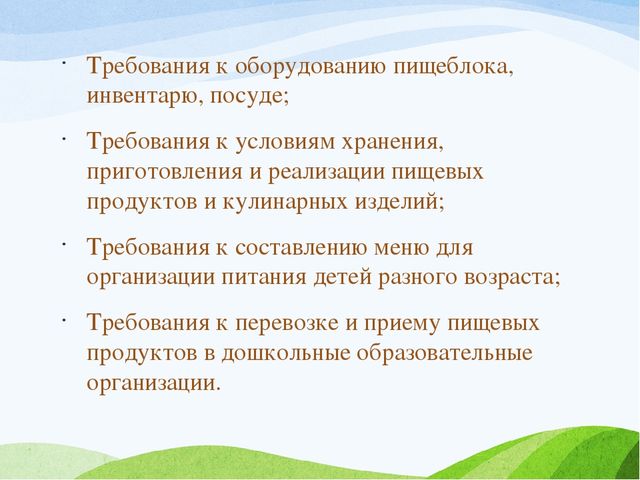 ОРГАНИЗАЦИЯ ПИТАНИЯ В ДОШКОЛЬНЫХ ГРУППАХ