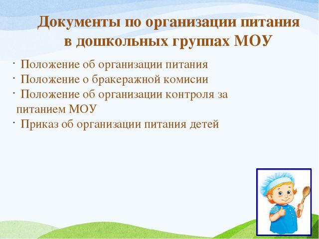ОРГАНИЗАЦИЯ ПИТАНИЯ В ДОШКОЛЬНЫХ ГРУППАХ