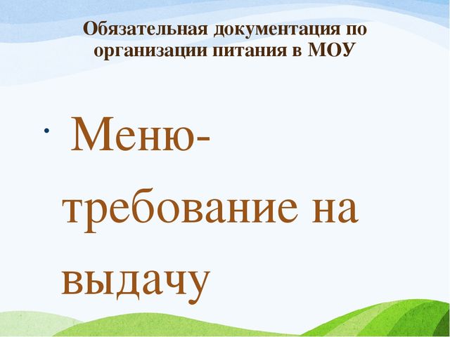 ОРГАНИЗАЦИЯ ПИТАНИЯ В ДОШКОЛЬНЫХ ГРУППАХ