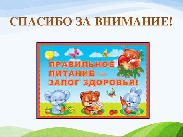 ОРГАНИЗАЦИЯ ПИТАНИЯ В ДОШКОЛЬНЫХ ГРУППАХ