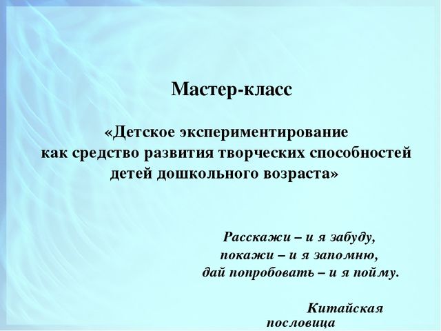 Презентация "Детское экспериментирование как средство развития творческих способностей детей дошкольного возраста