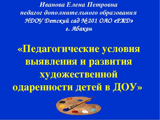 Педагогические условия выявления и развития художественной одаренности детей в ДОУ