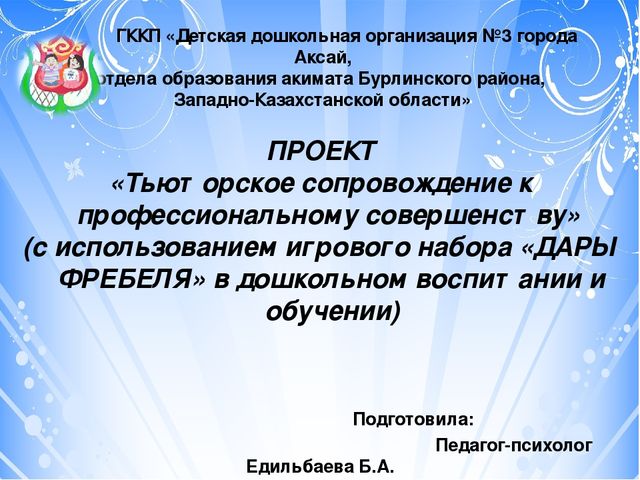 Проект "Тьюторское сопровождение к профессиональному совершенству (с использованием игрового набора "Дары Фребеля" дошкольном образовании)
